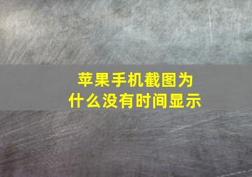 苹果手机截图为什么没有时间显示