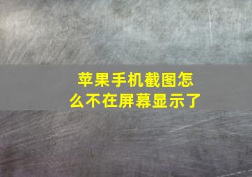 苹果手机截图怎么不在屏幕显示了