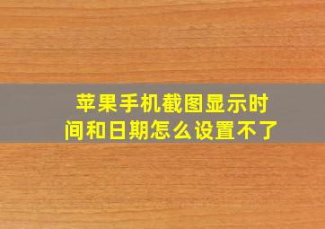 苹果手机截图显示时间和日期怎么设置不了