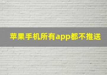 苹果手机所有app都不推送