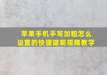 苹果手机手写加粗怎么设置的快捷键呢视频教学