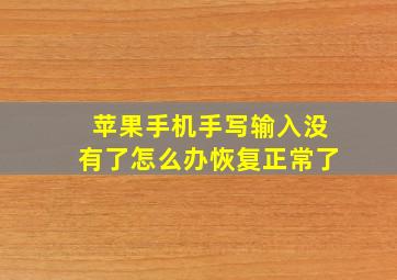 苹果手机手写输入没有了怎么办恢复正常了