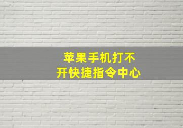 苹果手机打不开快捷指令中心