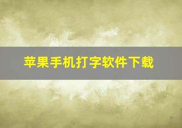 苹果手机打字软件下载