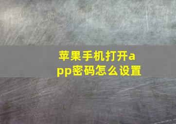 苹果手机打开app密码怎么设置