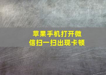 苹果手机打开微信扫一扫出现卡顿