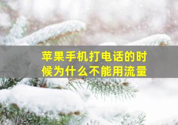 苹果手机打电话的时候为什么不能用流量