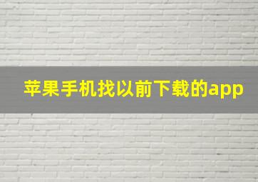 苹果手机找以前下载的app