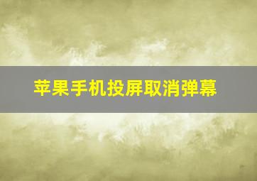 苹果手机投屏取消弹幕