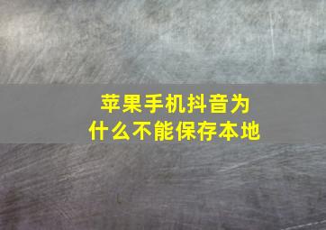 苹果手机抖音为什么不能保存本地