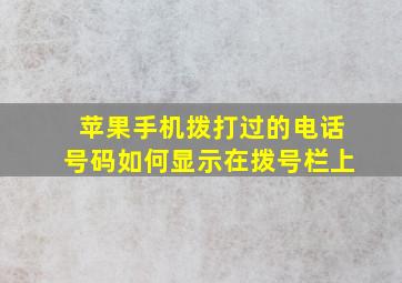 苹果手机拨打过的电话号码如何显示在拨号栏上