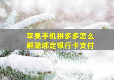 苹果手机拼多多怎么解除绑定银行卡支付