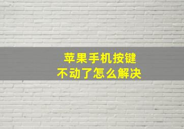 苹果手机按键不动了怎么解决