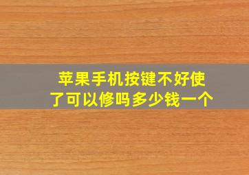 苹果手机按键不好使了可以修吗多少钱一个