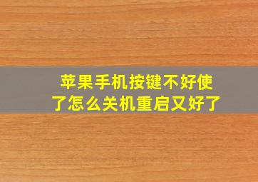 苹果手机按键不好使了怎么关机重启又好了