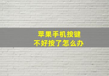 苹果手机按键不好按了怎么办