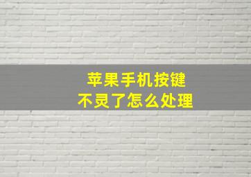 苹果手机按键不灵了怎么处理