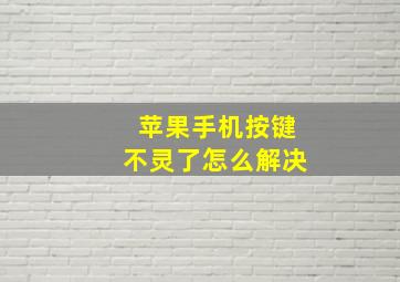 苹果手机按键不灵了怎么解决