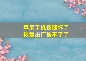 苹果手机按键坏了恢复出厂按不了了