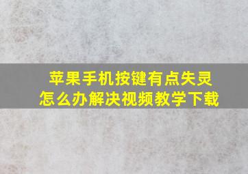 苹果手机按键有点失灵怎么办解决视频教学下载