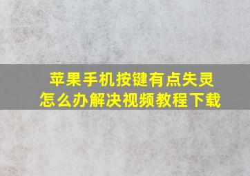 苹果手机按键有点失灵怎么办解决视频教程下载