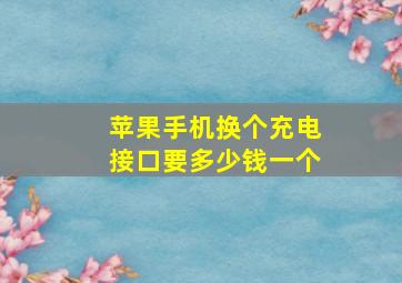 苹果手机换个充电接口要多少钱一个