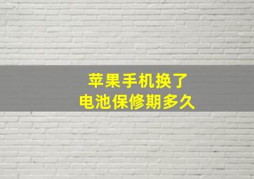 苹果手机换了电池保修期多久