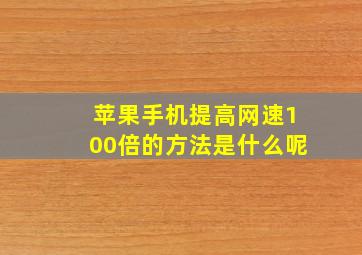 苹果手机提高网速100倍的方法是什么呢