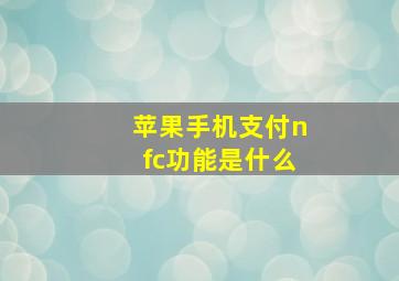 苹果手机支付nfc功能是什么