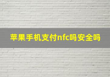 苹果手机支付nfc吗安全吗