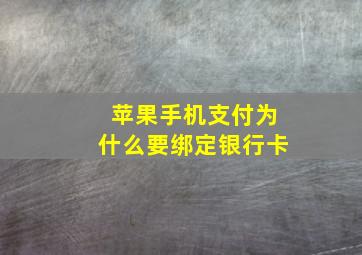 苹果手机支付为什么要绑定银行卡