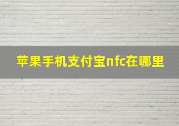 苹果手机支付宝nfc在哪里