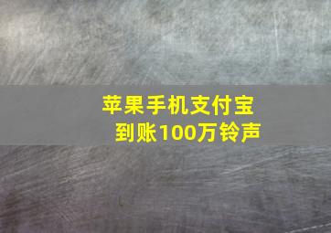 苹果手机支付宝到账100万铃声