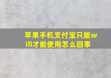 苹果手机支付宝只能wifi才能使用怎么回事