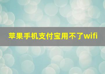 苹果手机支付宝用不了wifi