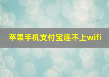 苹果手机支付宝连不上wifi