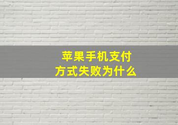 苹果手机支付方式失败为什么