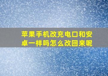 苹果手机改充电口和安卓一样吗怎么改回来呢