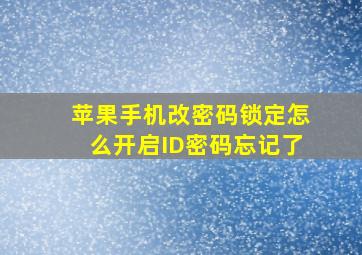 苹果手机改密码锁定怎么开启ID密码忘记了