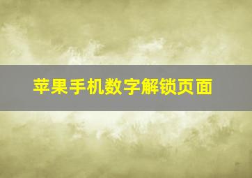 苹果手机数字解锁页面