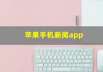 苹果手机新闻app