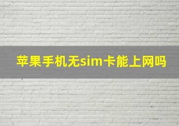 苹果手机无sim卡能上网吗