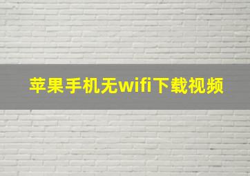 苹果手机无wifi下载视频