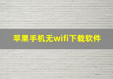 苹果手机无wifi下载软件