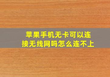 苹果手机无卡可以连接无线网吗怎么连不上