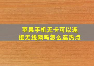 苹果手机无卡可以连接无线网吗怎么连热点