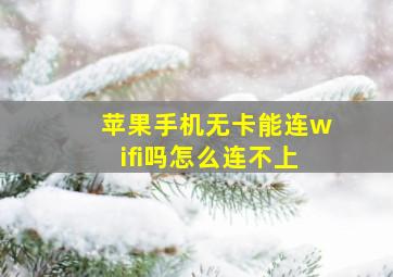 苹果手机无卡能连wifi吗怎么连不上