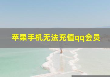 苹果手机无法充值qq会员