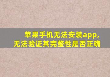 苹果手机无法安装app,无法验证其完整性是否正确