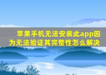 苹果手机无法安装此app因为无法验证其完整性怎么解决